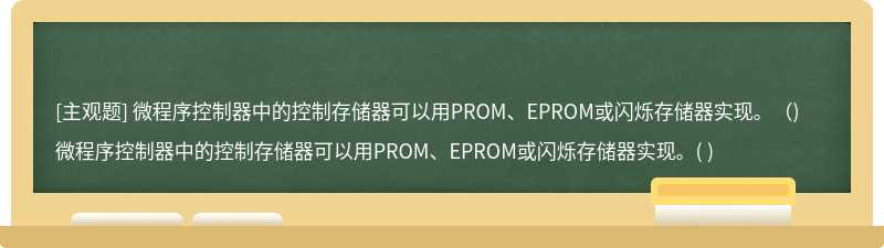 微程序控制器中的控制存储器可以用PROM、EPROM或闪烁存储器实现。（)