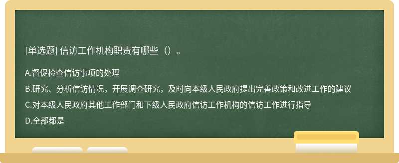 信访工作机构职责有哪些（）。