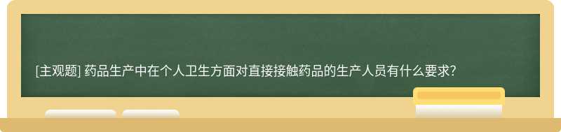 药品生产中在个人卫生方面对直接接触药品的生产人员有什么要求？