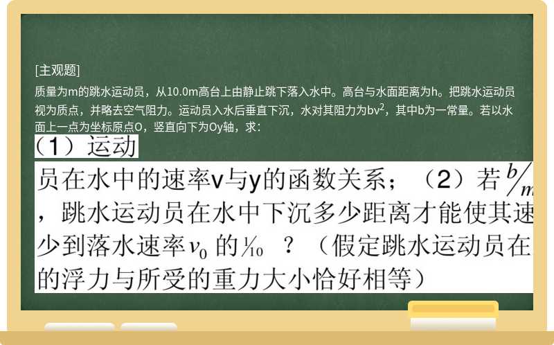 质量为m的跳水运动员，从10.0m高台上由静止跳下落入水中。高台与水面距离为h。把跳水运动员视为质点，并略去空