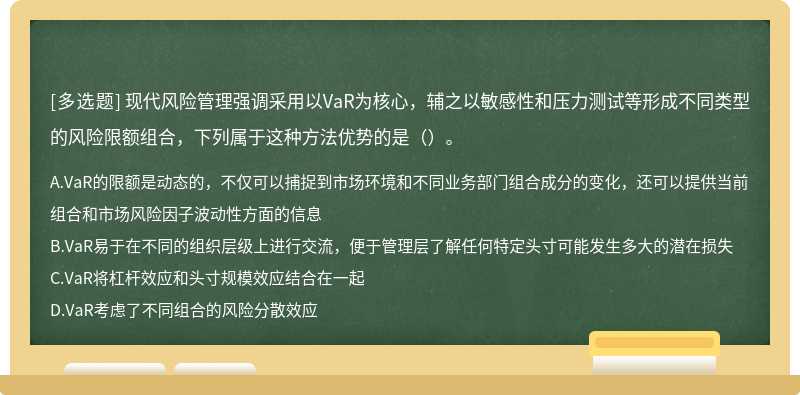 现代风险管理强调采用以VaR为核心，辅之以敏感性和压力测试等形成不同类型的风险限额组合，下列属