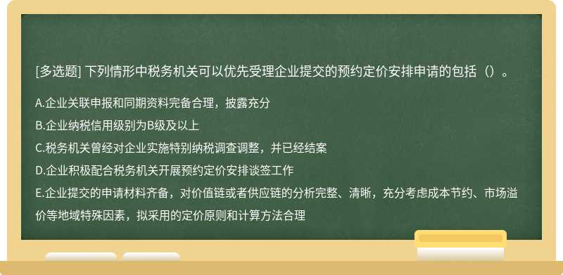 下列情形中税务机关可以优先受理企业提交的预约定价安排申请的包括（）。