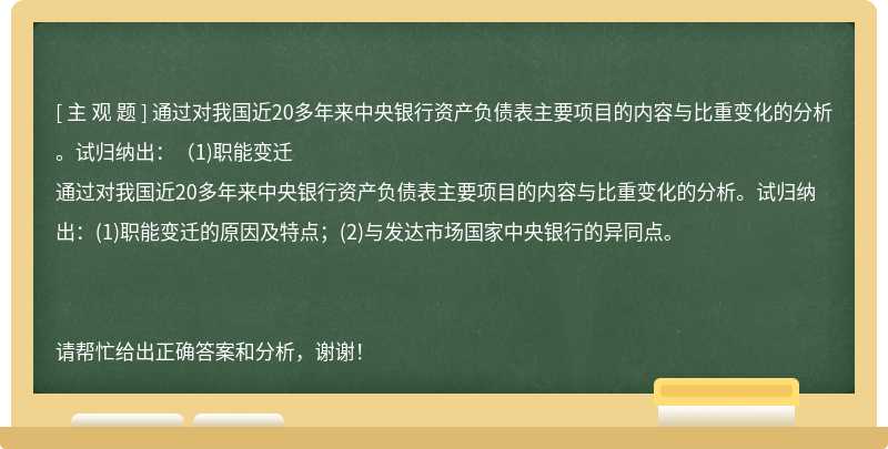 通过对我国近20多年来中央银行资产负债表主要项目的内容与比重变化的分析。试归纳出：（1)职能变迁