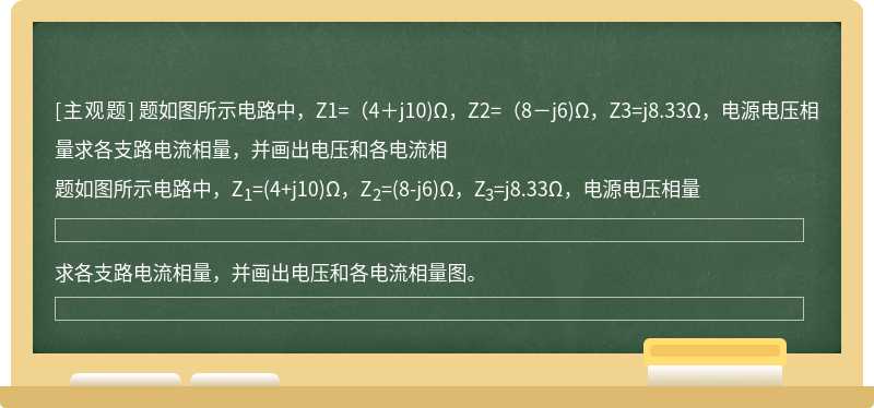 题如图所示电路中，Z1=（4＋j10)Ω，Z2=（8－j6)Ω，Z3=j8.33Ω，电源电压相量求各支路电流相量，并画出电压和各电流相