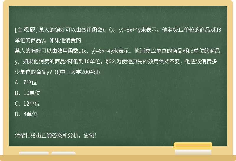 某人的偏好可以由效用函数u（x，y)=8x+4y来表示。他消费12单位的商品x和3单位的商品y。如果他消费的