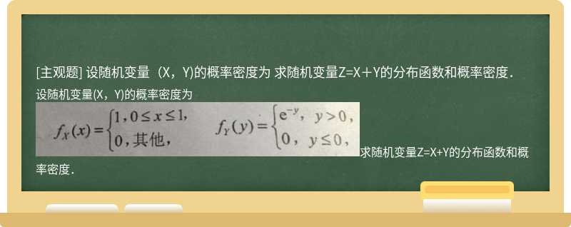 设随机变量（X，Y)的概率密度为  求随机变量Z=X＋Y的分布函数和概率密度．