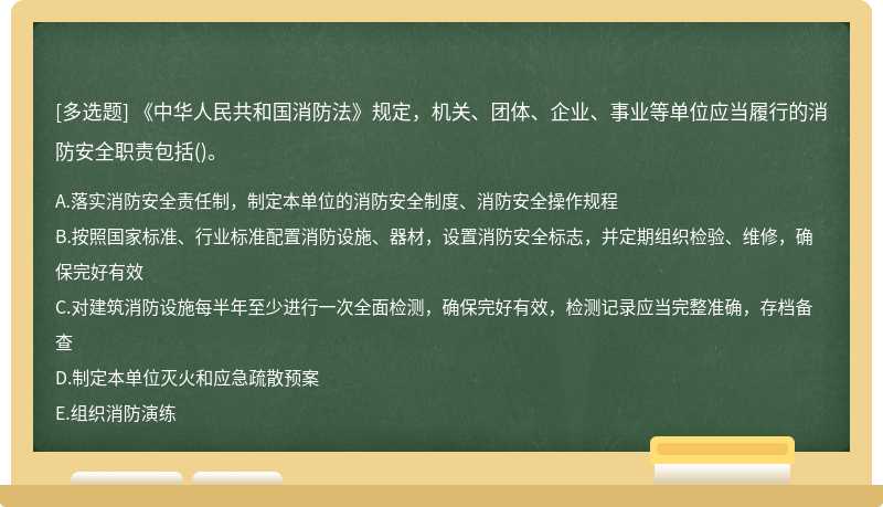 《中华人民共和国消防法》规定，机关、团体、企业、事业等单位应当履行的消防安全职责包括()。