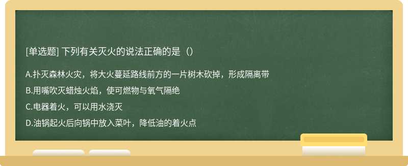 下列有关灭火的说法正确的是（）