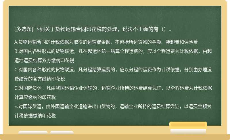 下列关于货物运输合同印花税的处理，说法不正确的有（）。