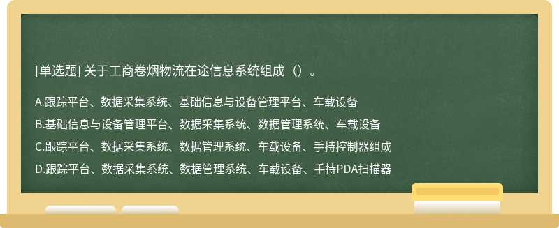 关于工商卷烟物流在途信息系统组成（）。