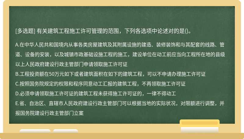 有关建筑工程施工许可管理的范围，下列各选项中论述对的是()。