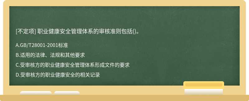 职业健康安全管理体系的审核准则包括()。