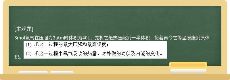 3mol氧气在压强为2atm时体积为40L，先将它绝热压缩到一半体积，接着再令它等温膨胀到原体积。