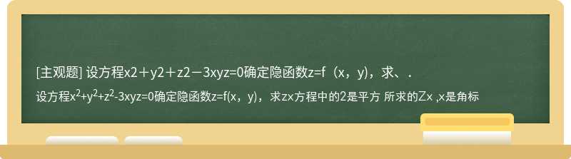 设方程x2＋y2＋z2－3xyz=0确定隐函数z=f（x，y)，求、．