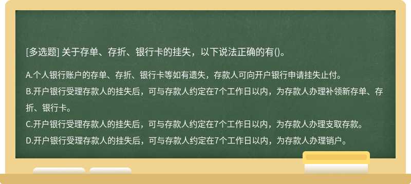 关于存单、存折、银行卡的挂失，以下说法正确的有()。