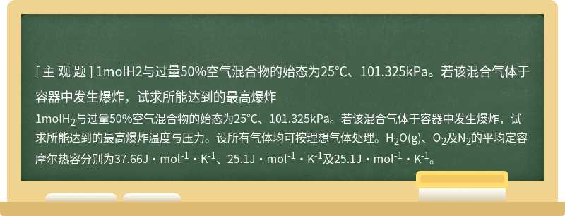 1molH2与过量50%空气混合物的始态为25℃、101.325kPa。若该混合气体于容器中发生爆炸，试求所能达到的最高爆炸