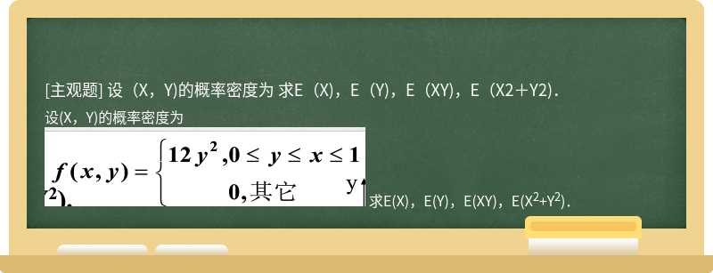设（X，Y)的概率密度为    求E（X)，E（Y)，E（XY)，E（X2＋Y2)．