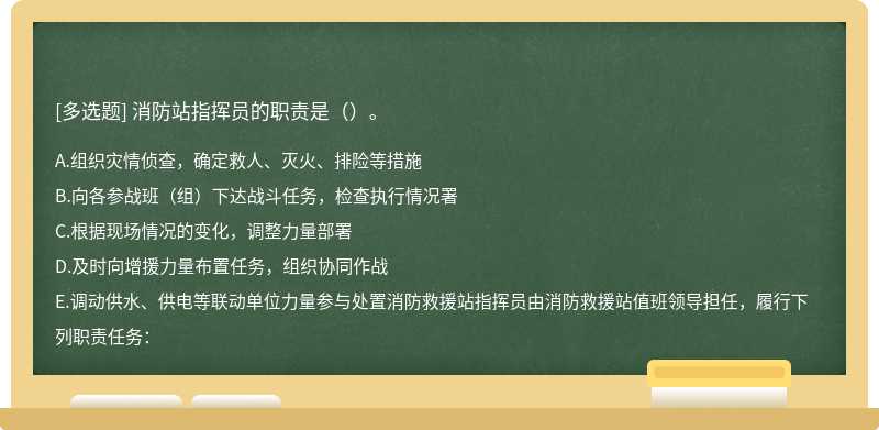 消防站指挥员的职责是（）。