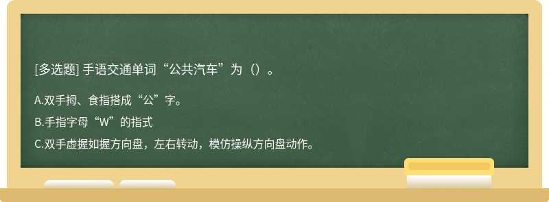 手语交通单词“公共汽车”为（）。