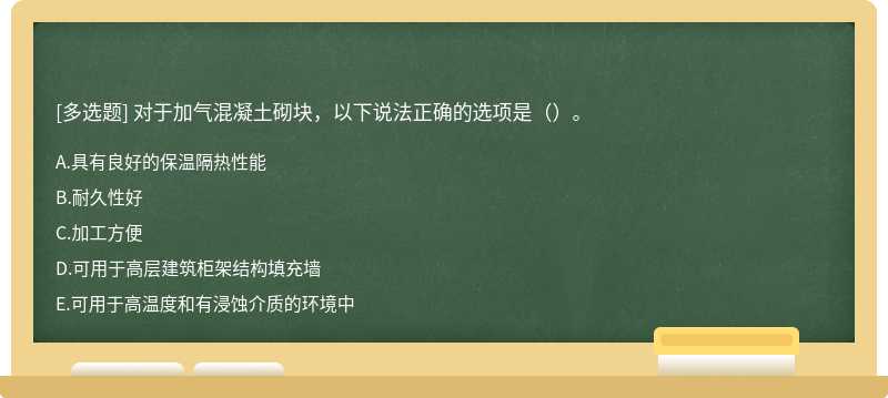 对于加气混凝土砌块，以下说法正确的选项是（）。