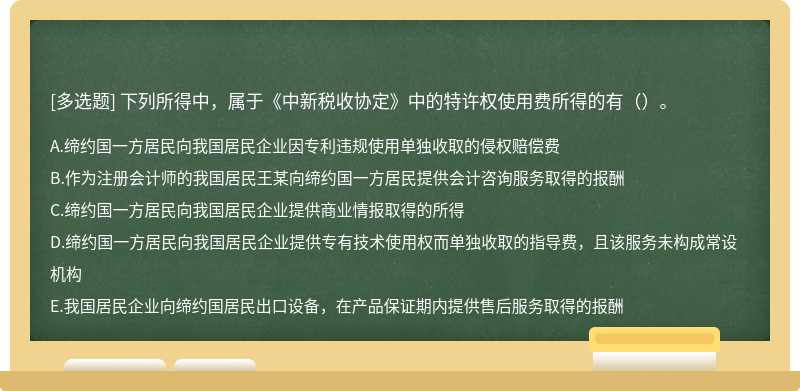 下列所得中，属于《中新税收协定》中的特许权使用费所得的有（）。