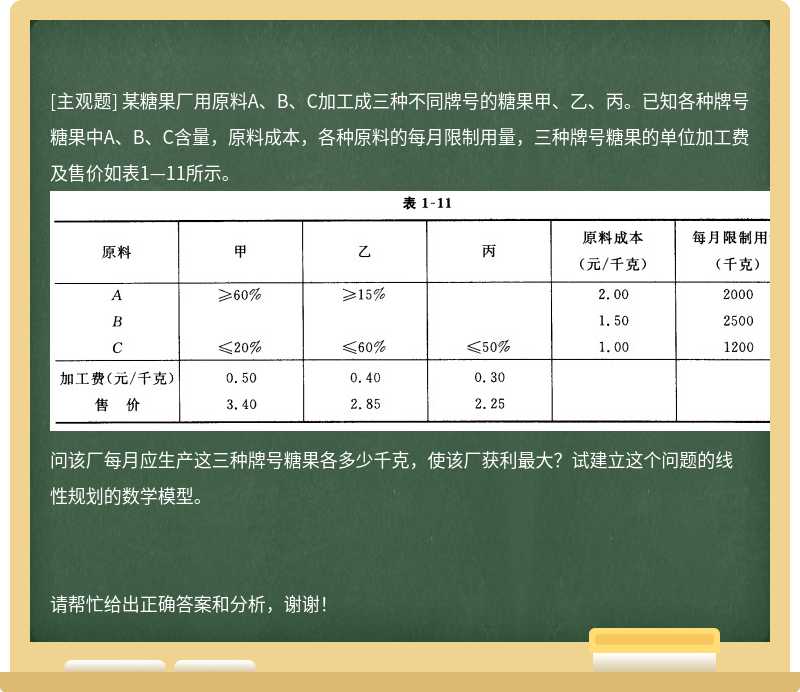 某糖果厂用原料A、B、C加工成三种不同牌号的糖果甲、乙、丙。已知各种牌号糖果中A、B、C含量，原料成本，