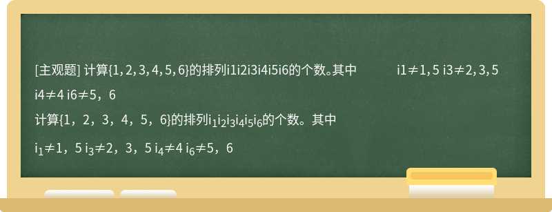 计算{1，2，3，4，5，6}的排列i1i2i3i4i5i6的个数。其中  i1≠1，5 i3≠2，3，5 i4≠4 i6≠5，6