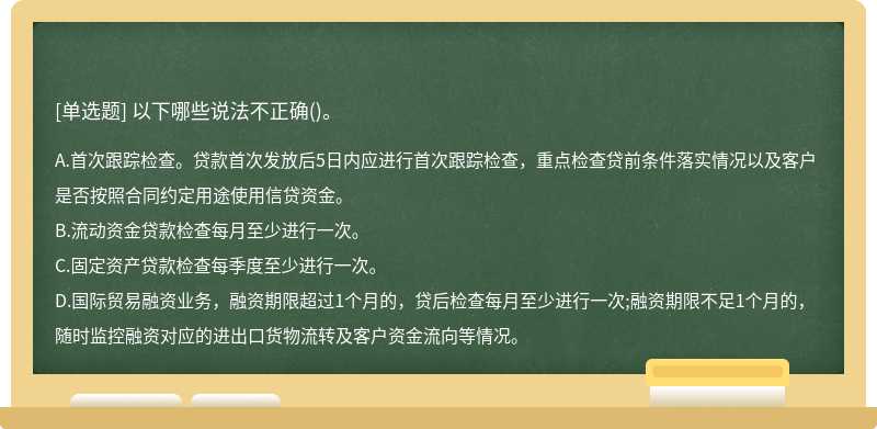 关于审查和评估，说法不正确的是（)。A.审查可以在学习的很多阶段进行B.审查是评估的一部分C.