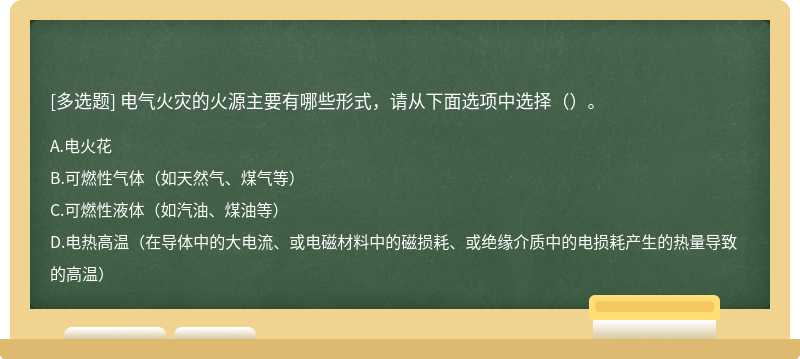 电气火灾的火源主要有哪些形式，请从下面选项中选择（）。