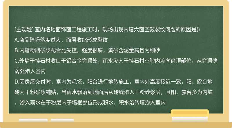 室内墙地面饰面工程施工时，现场出现内墙大面空鼓裂纹问题的原因是（)A.商品砼坍落度过大，面层