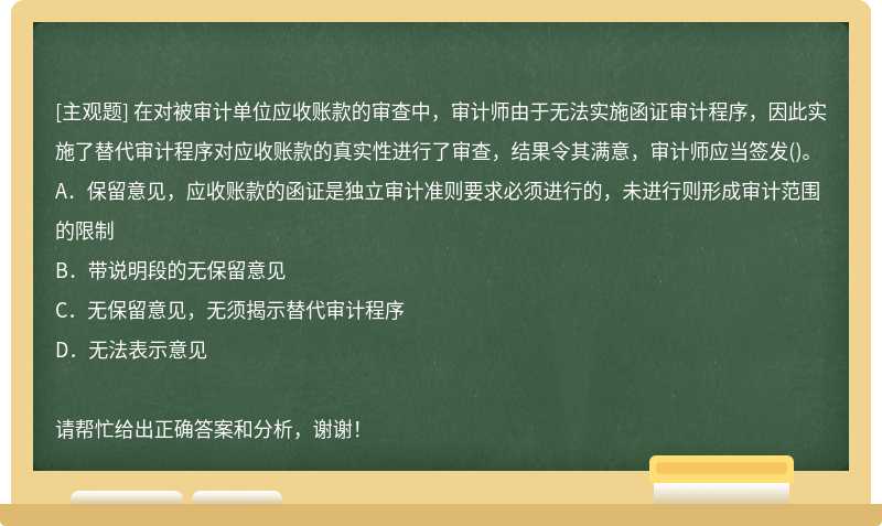 在对被审计单位应收账款的审查中，审计师由于无法实施函证审计程序，因此实施了替代审计程序对应收