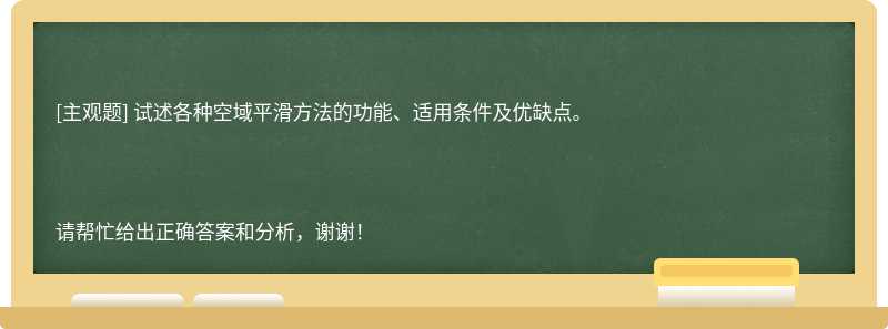 试述各种空域平滑方法的功能、适用条件及优缺点。