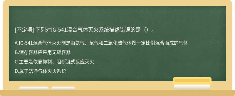 下列对IG-541混合气体灭火系统描述错误的是（）。