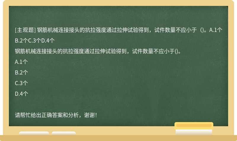 钢筋机械连接接头的抗拉强度通过拉伸试验得到，试件数量不应小于（)。A.1个B.2个C.3个D.4个