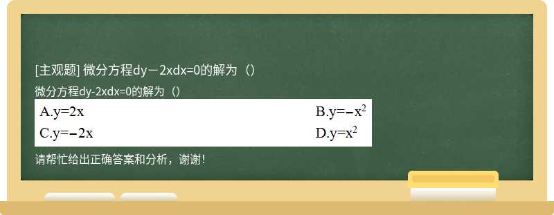 微分方程dy－2xdx=0的解为（）