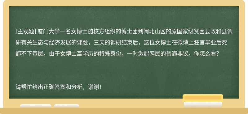 厦门大学一名女博士随校方组织的博士团到闽北山区的原国家级贫困县政和县调研有关生态与经济发展