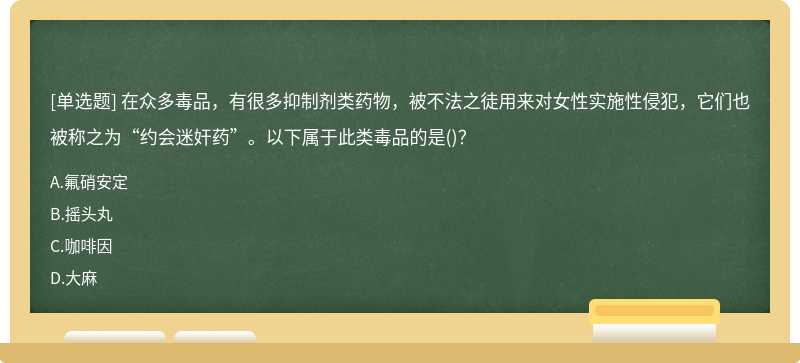 在众多毒品，有很多抑制剂类药物，被不法之徒用来对女性实施性侵犯，它们也被称之为“约会迷奸药”