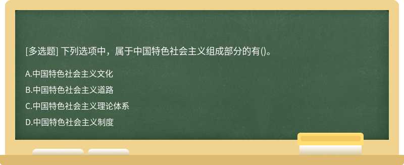 下列选项中，属于中国特色社会主义组成部分的有（)。A.中国特色社会主义文化B.中国特色社会主义