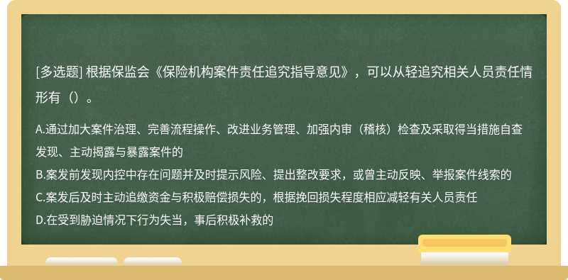 根据保监会《保险机构案件责任追究指导意见》，可以从轻追究相关人员责任情形有（）。