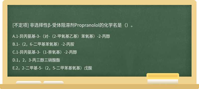 非选择性β-受体阻滞剂Propranolol的化学名是（）。