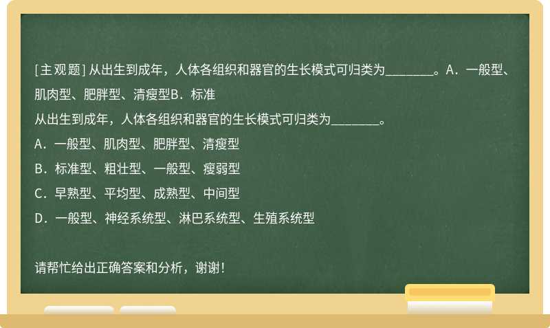 从出生到成年，人体各组织和器官的生长模式可归类为_______。A．一般型、肌肉型、肥胖型、清瘦型B．标准