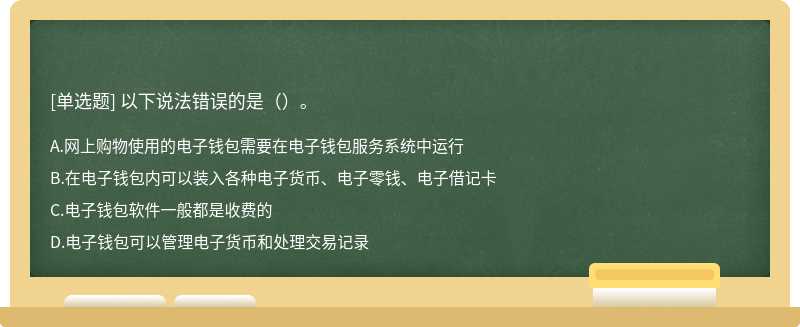 以下说法错误的是（）。