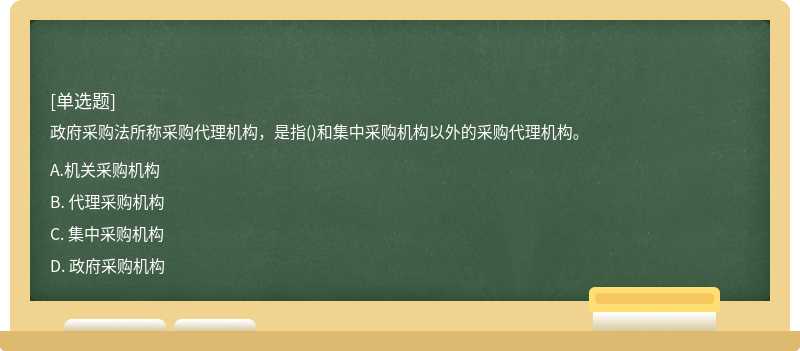 政府采购法所称采购代理机构，是指()和集中采购机构以外的采购代理机构。