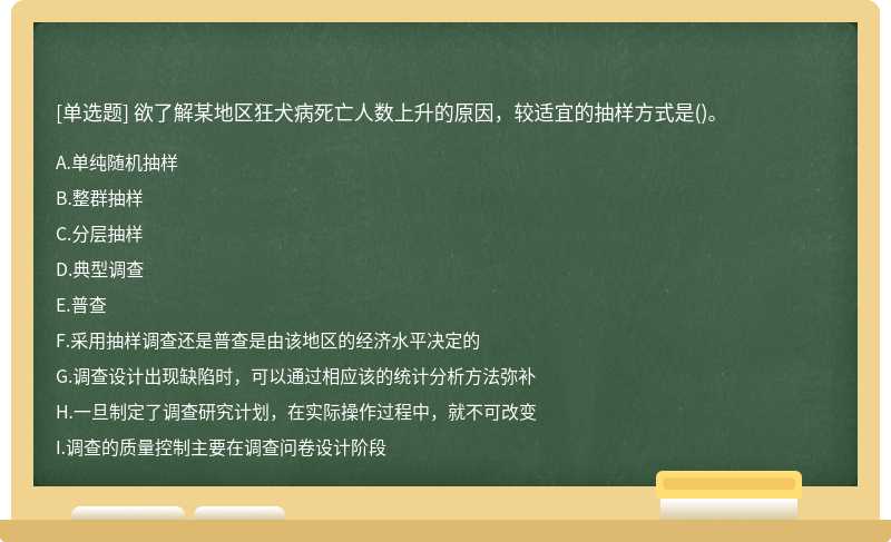 欲了解某地区狂犬病死亡人数上升的原因，较适宜的抽样方式是()。