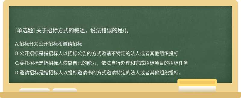 关于招标方式的叙述，说法错误的是（)。A.招标分为公开招标和邀请招标B.公开招标是指招标人以招