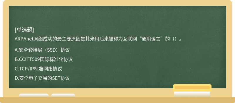 ARPAnet网络成功的最主要原因是其米用后来被称为互联网“通用语言”的（）。