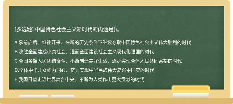 中国特色社会主义新时代的内涵是（)。A、承前启后、继往开来、在新的历史条件下继续夺取中国特色
