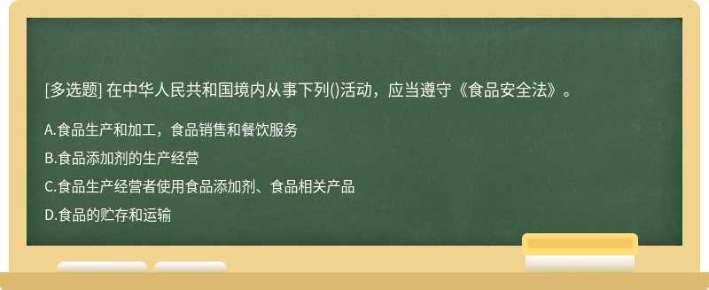 在中华人民共和国境内从事下列（)活动，应当遵守《食品安全法》。A.食品生产和加工，食品销售和餐