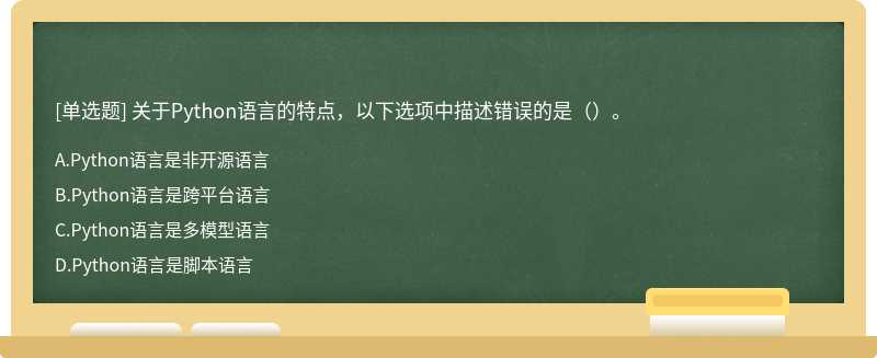 关于Python语言的特点，以下选项中描述错误的是（）。