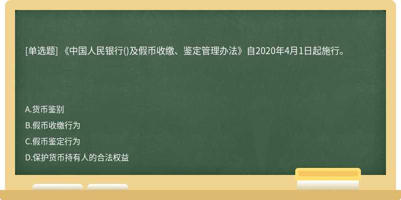 《中国人民银行()及假币收缴、鉴定管理办法》自2020年4月1日起施行。　　